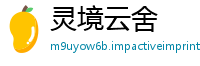灵境云舍